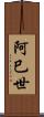 阿巳世 Scroll