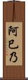 阿巳乃 Scroll