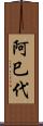 阿巳代 Scroll