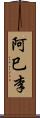 阿巳李 Scroll