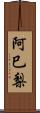 阿巳梨 Scroll