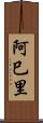 阿巳里 Scroll