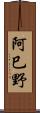 阿巳野 Scroll