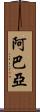 Abaya Scroll