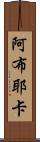 Abuyeka Scroll