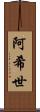 阿希世 Scroll
