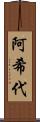 阿希代 Scroll