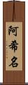 阿希名 Scroll