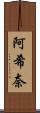 阿希奈 Scroll