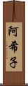 阿希子 Scroll
