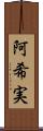 阿希実 Scroll