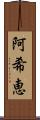 阿希恵 Scroll