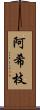 阿希枝 Scroll