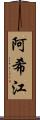 阿希江 Scroll