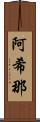 阿希那 Scroll