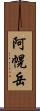 阿幌岳 Scroll