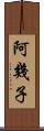 阿幾子 Scroll