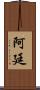 Artin Scroll