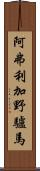 阿弗利加野驢馬 Scroll