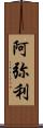 阿弥利 Scroll
