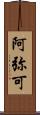 阿弥可 Scroll