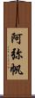 阿弥帆 Scroll