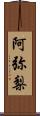 阿弥梨 Scroll