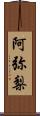 阿弥梨 Scroll