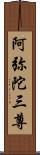 阿弥陀三尊 Scroll