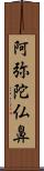 阿弥陀仏鼻 Scroll