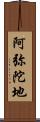 阿弥陀地 Scroll