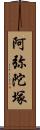 阿弥陀塚 Scroll