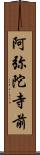 阿弥陀寺前 Scroll