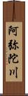 阿弥陀川 Scroll