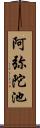 阿弥陀池 Scroll