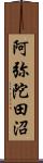 阿弥陀田沼 Scroll