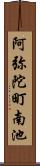 阿弥陀町南池 Scroll