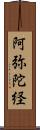 阿弥陀経 Scroll