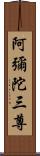 阿彌陀三尊 Scroll