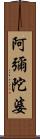 阿彌陀婆 Scroll