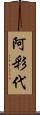 阿彩代 Scroll