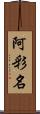 阿彩名 Scroll