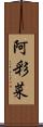阿彩菜 Scroll