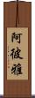 阿彼雅 Scroll