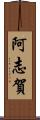 阿志賀 Scroll