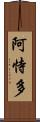 阿恃多 Scroll