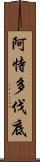 阿恃多伐底 Scroll