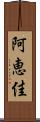 阿恵佳 Scroll