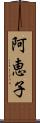 阿恵子 Scroll