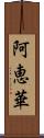 阿恵華 Scroll